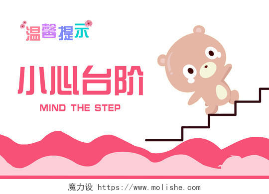 粉色简单温馨提示小心台阶安全宣传手牌上下楼梯安全